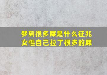 梦到很多屎是什么征兆 女性自己拉了很多的屎